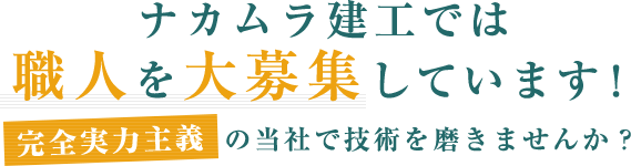 ナカム建工では職人を大募集しています！完全実力主義の当社で技術を磨きませんか？